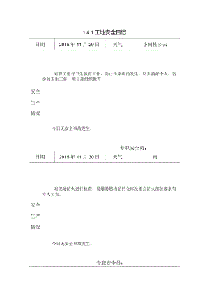[施工资料]工地安全日记(48).docx