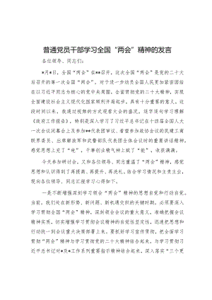 普通党员干部学习全国“两会”精神的发言【】.docx