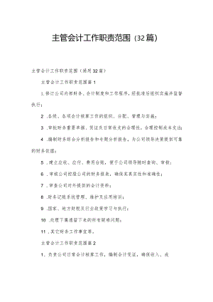 主管会计工作职责范围（32篇）.docx