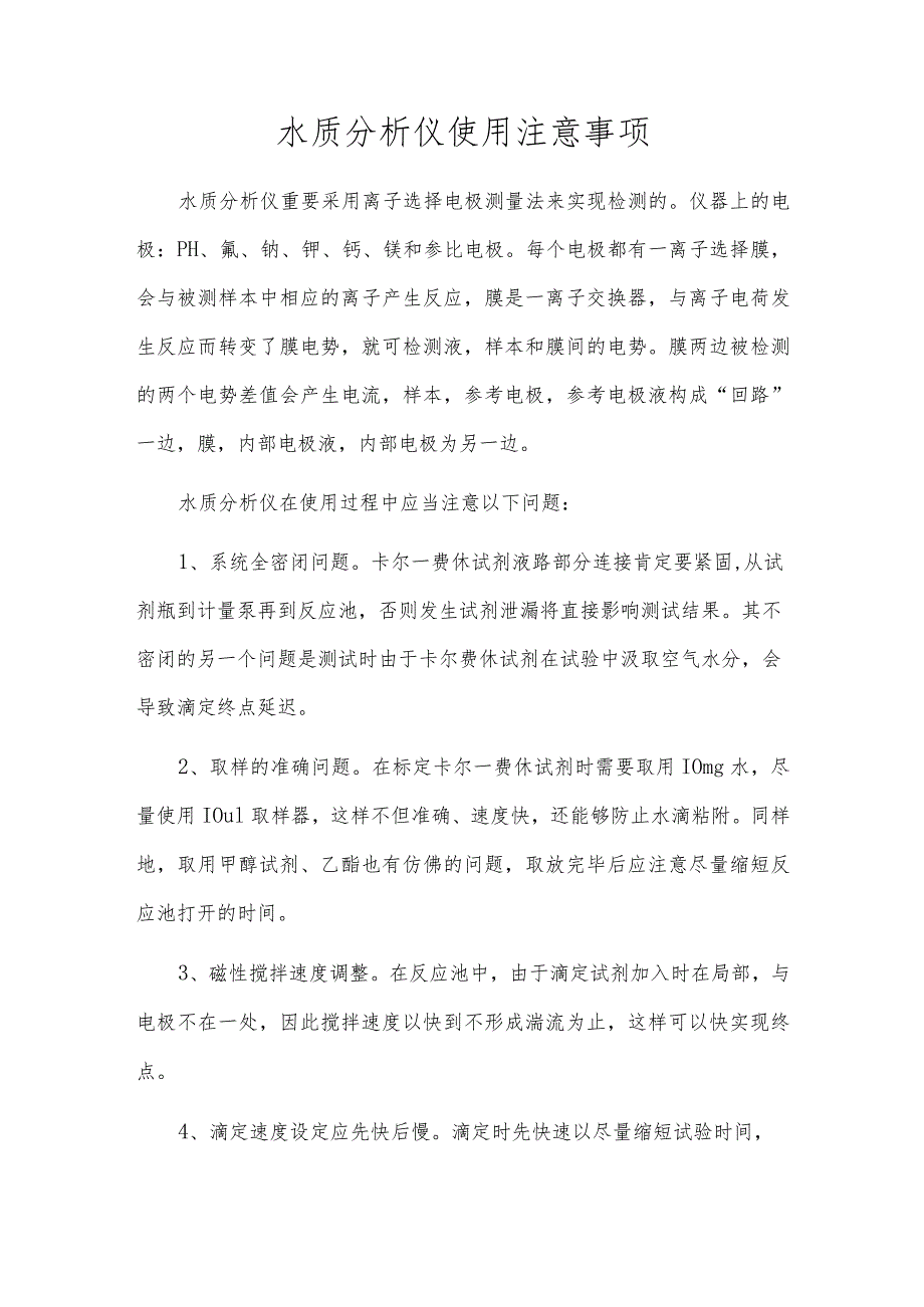 水质分析仪使用注意事项.docx_第1页