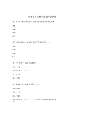 电子商务基础单选题考试试题.docx