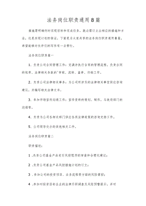 法务岗位职责通用8篇.docx