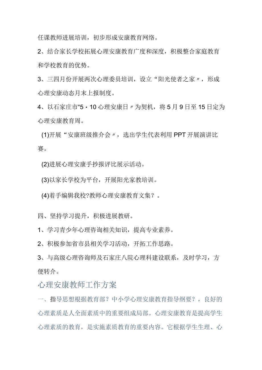 心理健康教师工作计划.docx_第2页
