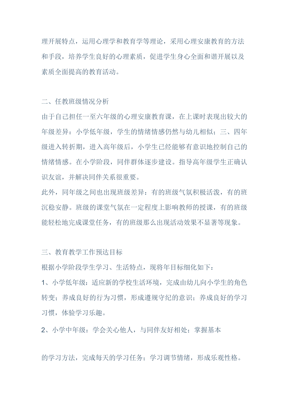 心理健康教师工作计划.docx_第3页
