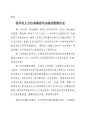 昌平区人力社保基层平台建设管理办法.docx