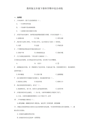 教科版五年级下册科学期中综合训练.docx