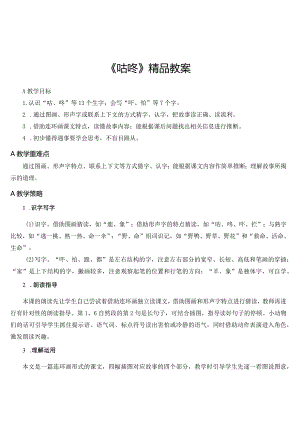 《咕咚》精品教案.docx