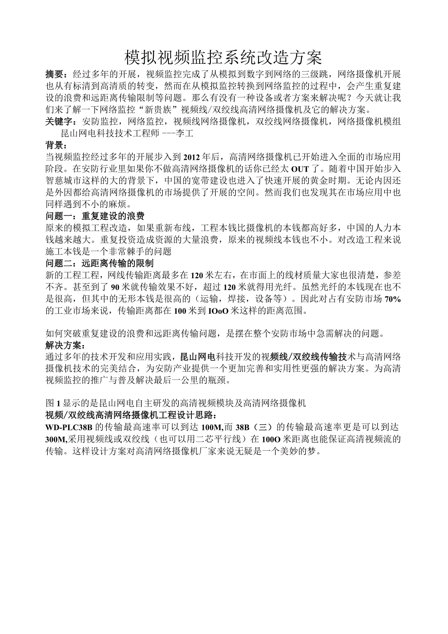 模拟视频监控系统改造方案.docx_第1页