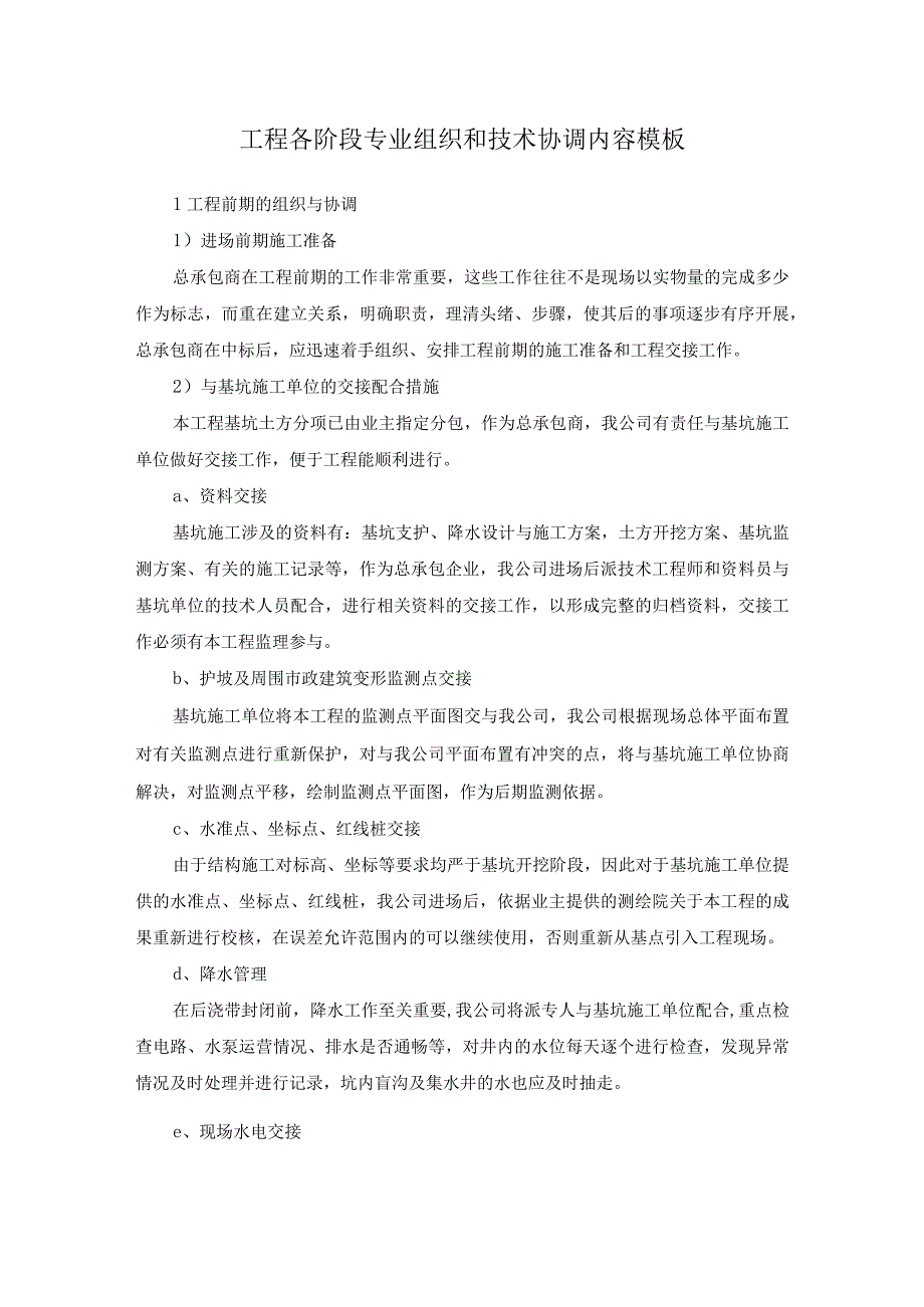 工程各阶段专业组织和技术协调内容模板.docx_第1页
