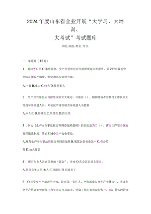 2024年度山东省企业开展“大学习、大培训、大考试”考试题库.docx