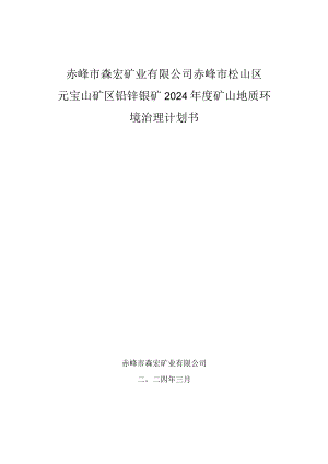 赤峰市森宏矿业有限公司赤峰市松山区元宝山矿区铅锌银矿2024年度矿山地质环境治理计划书.docx