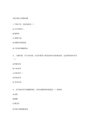 兽医基础大纲测试题.docx