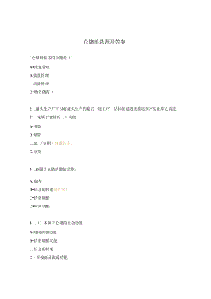 仓储单选题及答案.docx