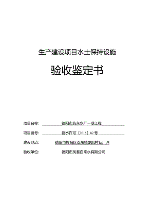 德阳市旌东水厂一期工程验收鉴定书.docx