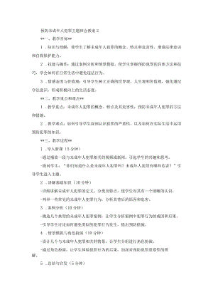 预防未成年人犯罪主题班会教案2.docx