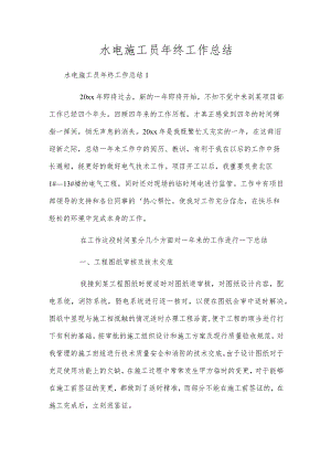 水电施工员年终工作总结.docx