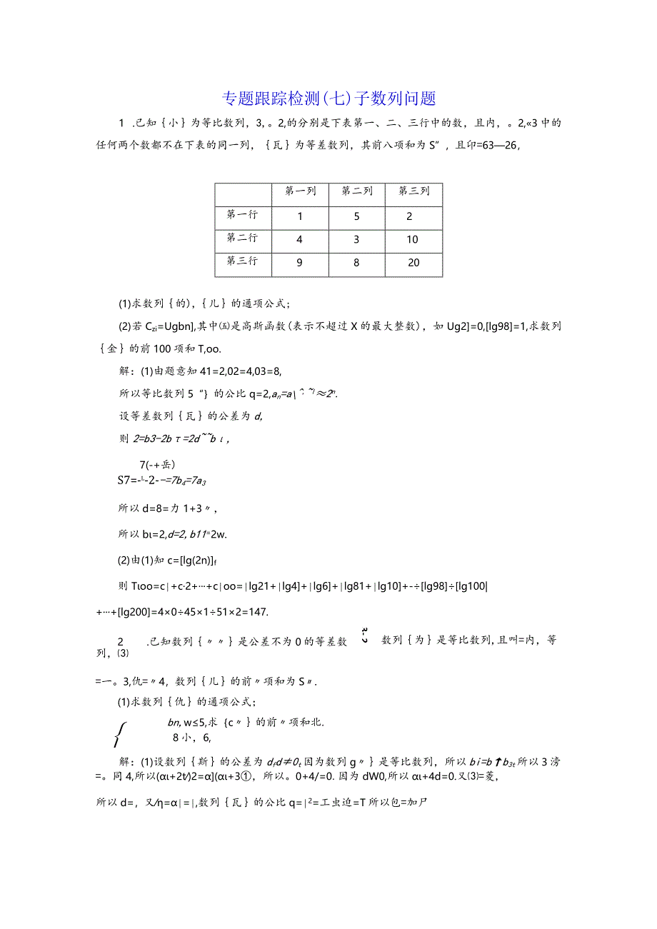 专题跟踪检测（七）子数列问题.docx_第1页