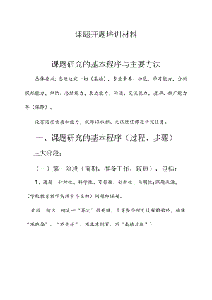 教学科学课题开题培训材料.docx