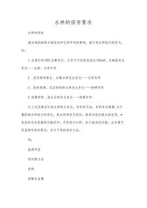 水样的保存要求.docx