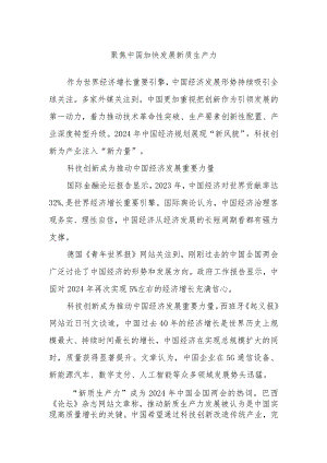 聚焦中国加快发展新质生产力.docx