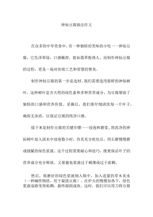 神仙豆腐做法作文.docx