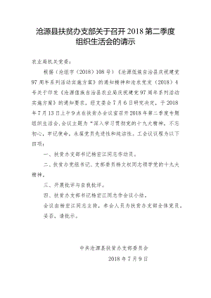沧源县扶贫办支部关于召开2018年第二季度组织生活会的请示.docx
