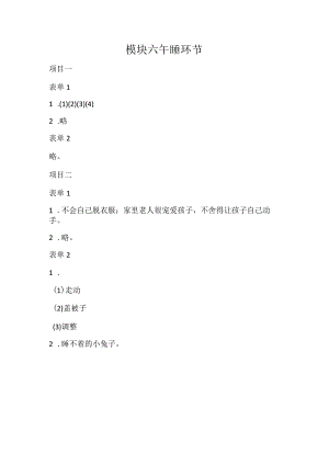 幼儿园生活活动组织与实施-习题答案模块六午睡环节.docx
