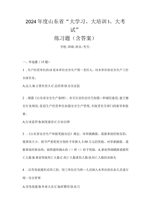 2024年度山东省“大学习、大培训、大考试”练习题（含答案）.docx