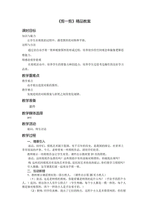 《剪一剪》精品教案.docx