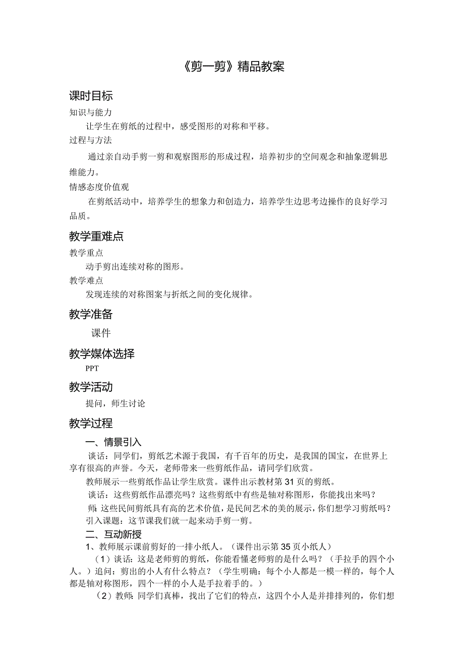 《剪一剪》精品教案.docx_第1页