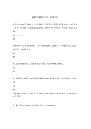 初级育婴员真题（判断题）.docx