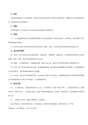 XX通讯技术企业会议制度范文.docx