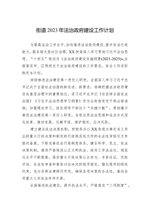 街道2023年法治政府建设工作计划.docx