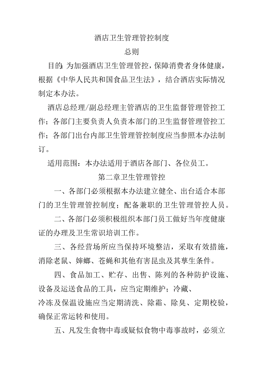 XX酒店卫生人事制度范文.docx_第1页