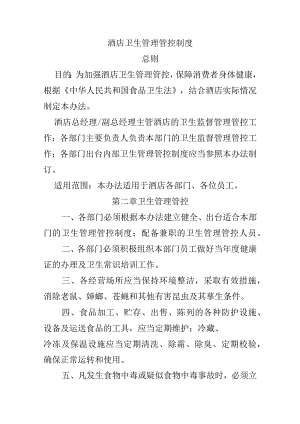 XX酒店卫生人事制度范文.docx