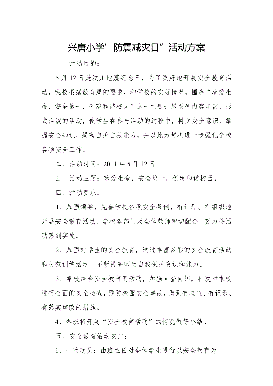 兴唐小学“防震减灾日”活动方案.docx_第1页