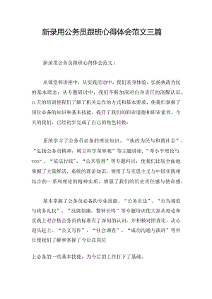 新录用公务员跟班心得体会范文三篇.docx