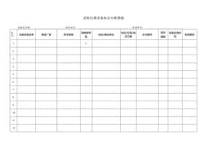 试验仪器设备标定台帐模板.docx