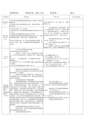 医院新生儿室感染管理考核标准.docx