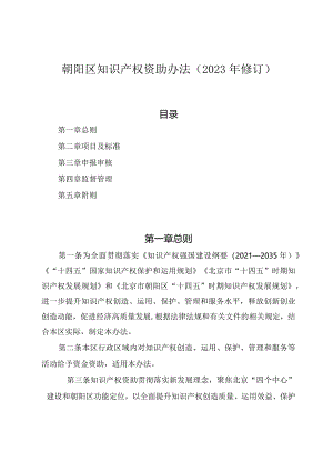 朝阳区知识产权资助办法（2023年修订）.docx