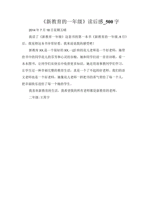 《新教育的一年级》读后感_500字.docx