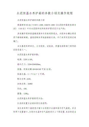 水泥恒温水养护箱的参数介绍及操作规程.docx