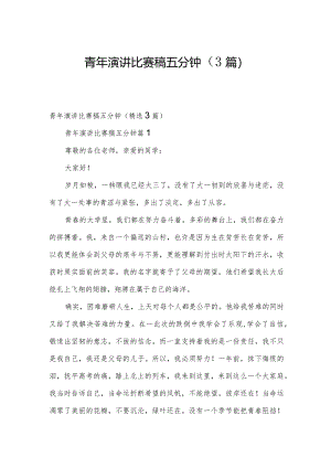 青年演讲比赛稿五分钟（3篇）.docx