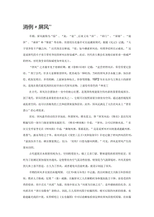 消失的“屏风”.docx