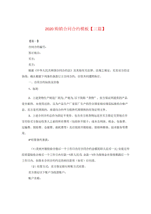 2024购销合同合约例文【三篇】2.docx