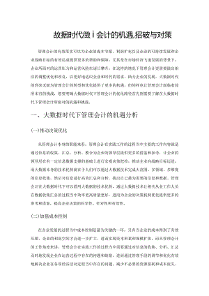 探究大数据时代管理会计的机遇、挑战与对策.docx