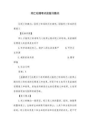 死亡伦理考点及复习要点.docx
