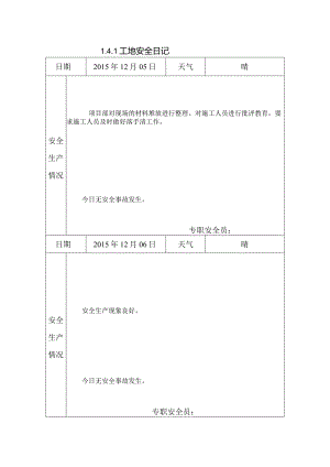 [施工资料]工地安全日记(51).docx
