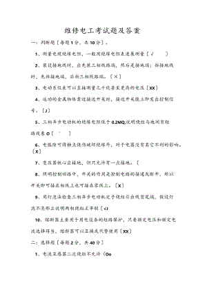 维修电工考试题和答案.docx