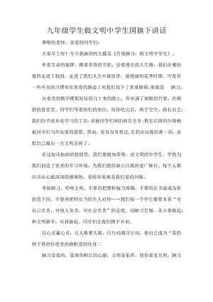 九年级学生做文明中学生国旗下讲话.docx